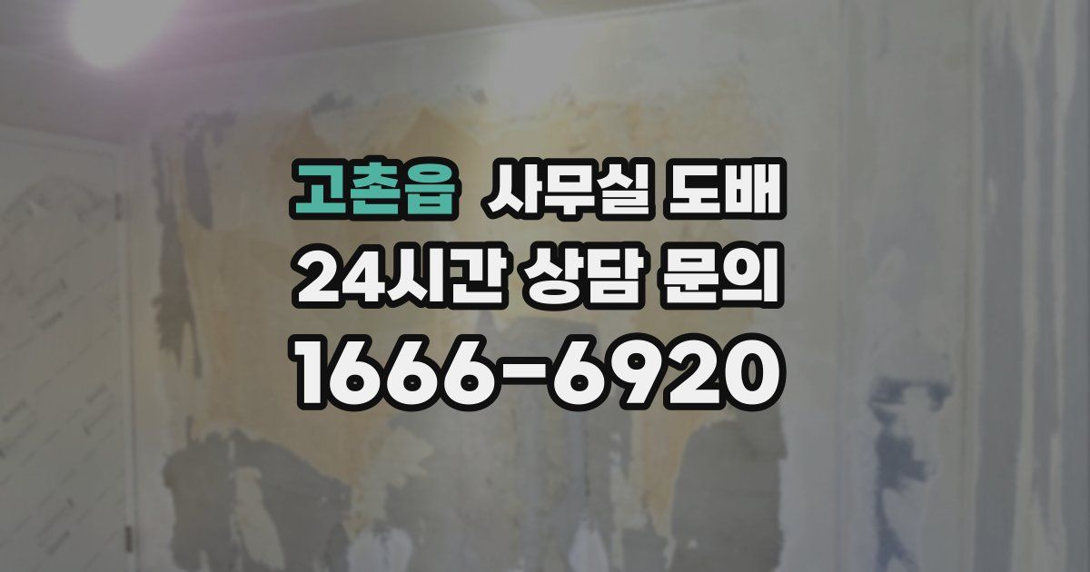 고촌읍 사무실 도배