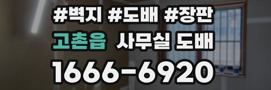 고촌읍 사무실 도배