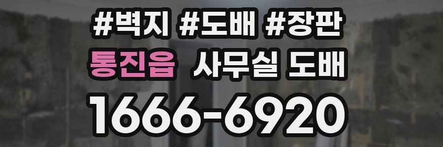 통진읍 사무실 도배