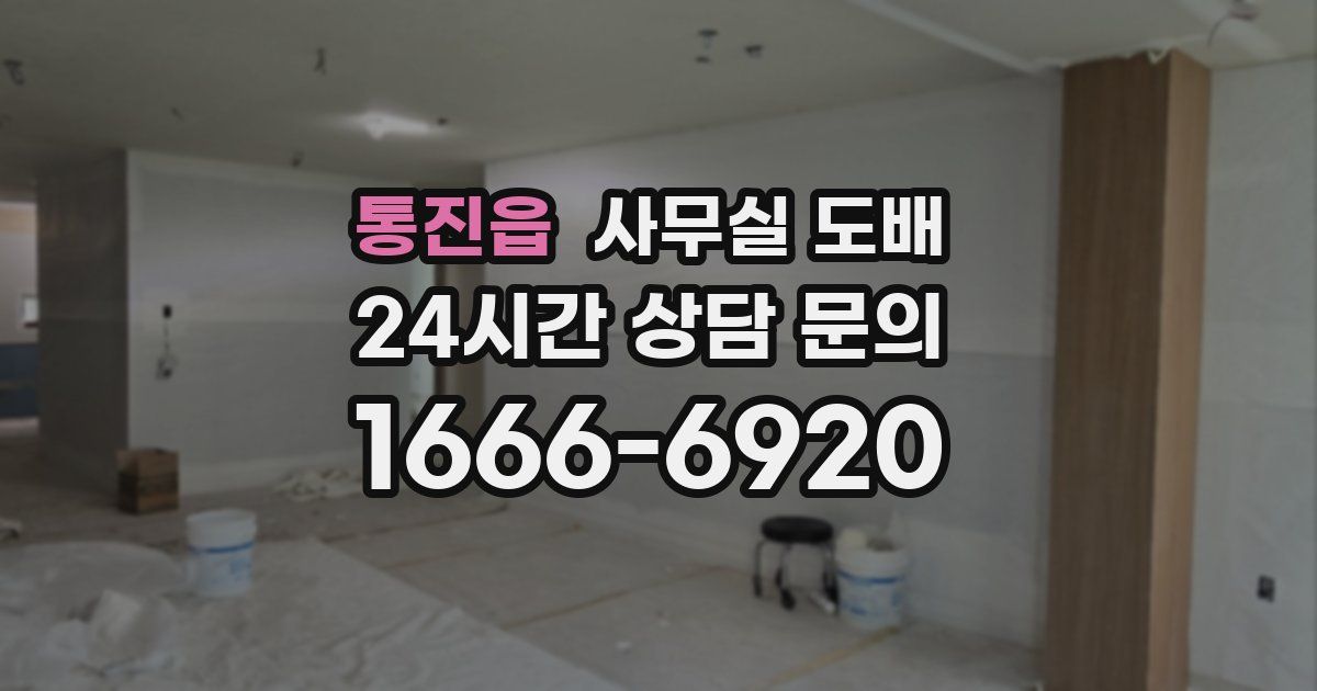 통진읍 사무실 도배