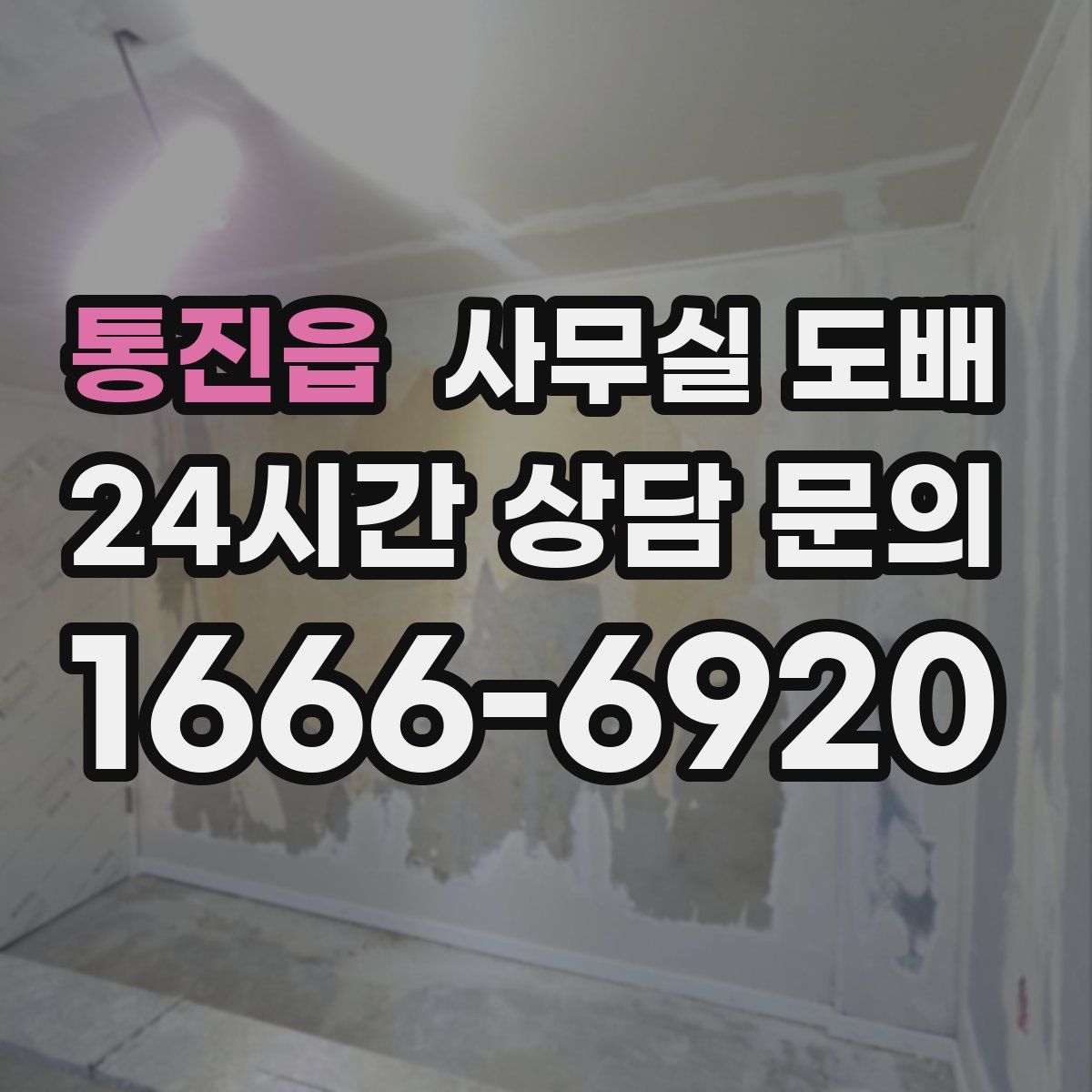 통진읍 사무실 도배