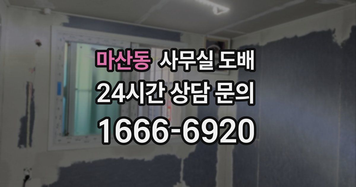 마산동 사무실 도배