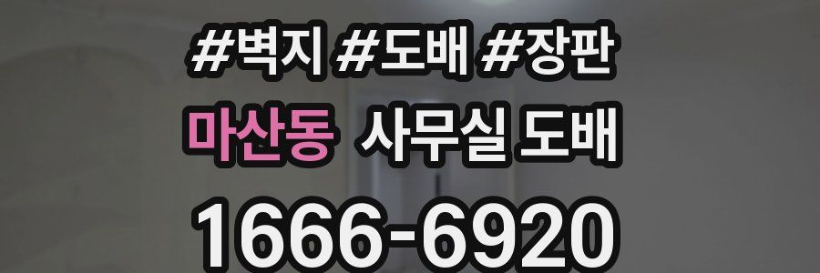 마산동 사무실 도배
