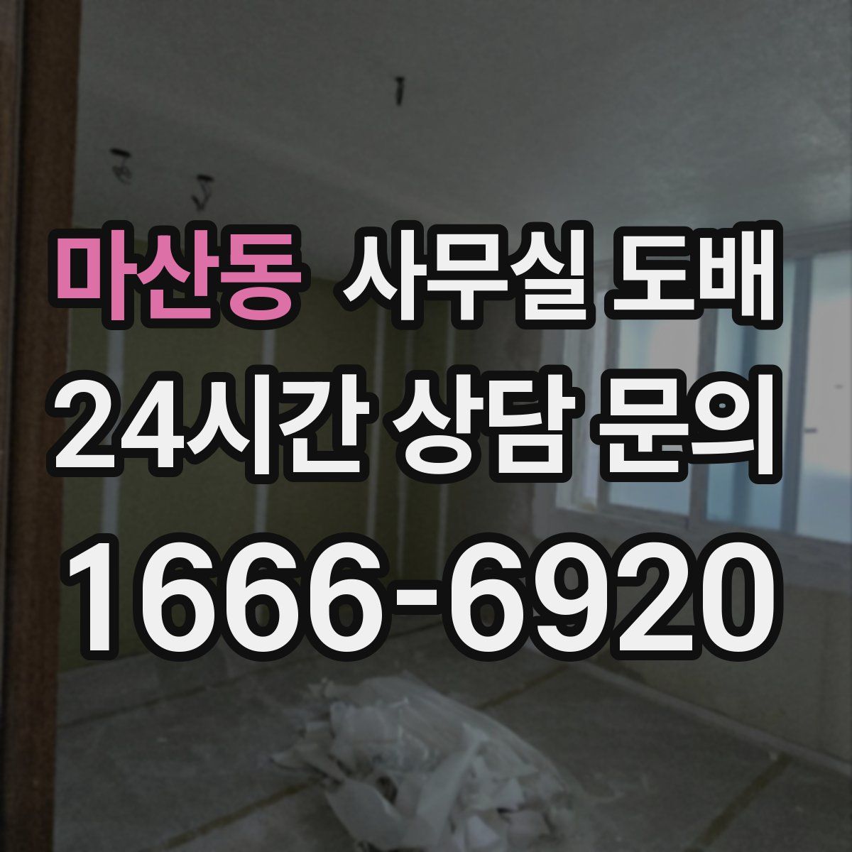 마산동 사무실 도배