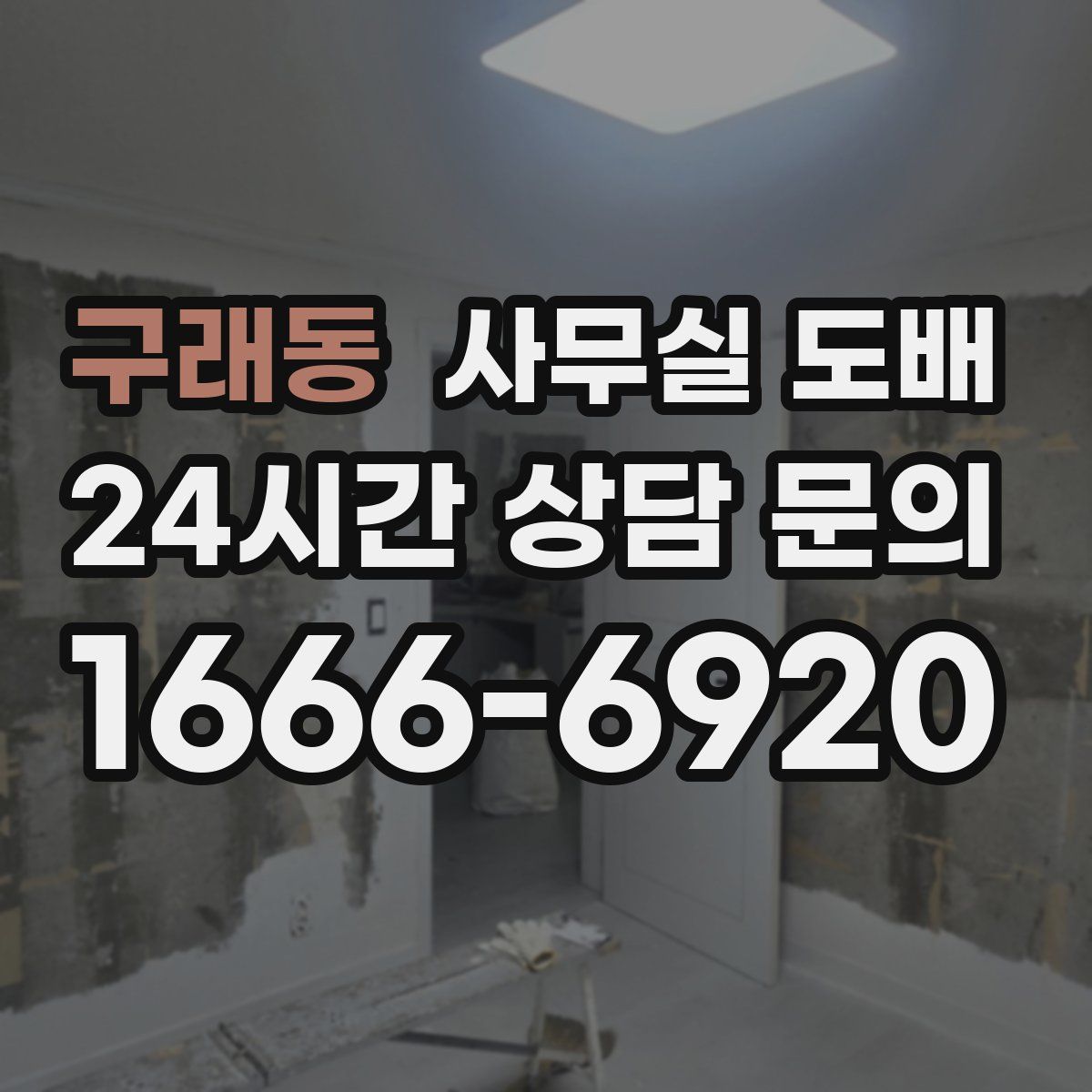 구래동 사무실 도배