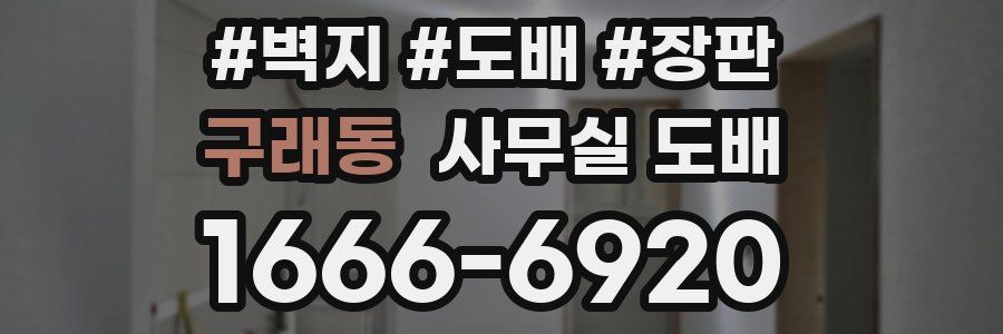 구래동 사무실 도배