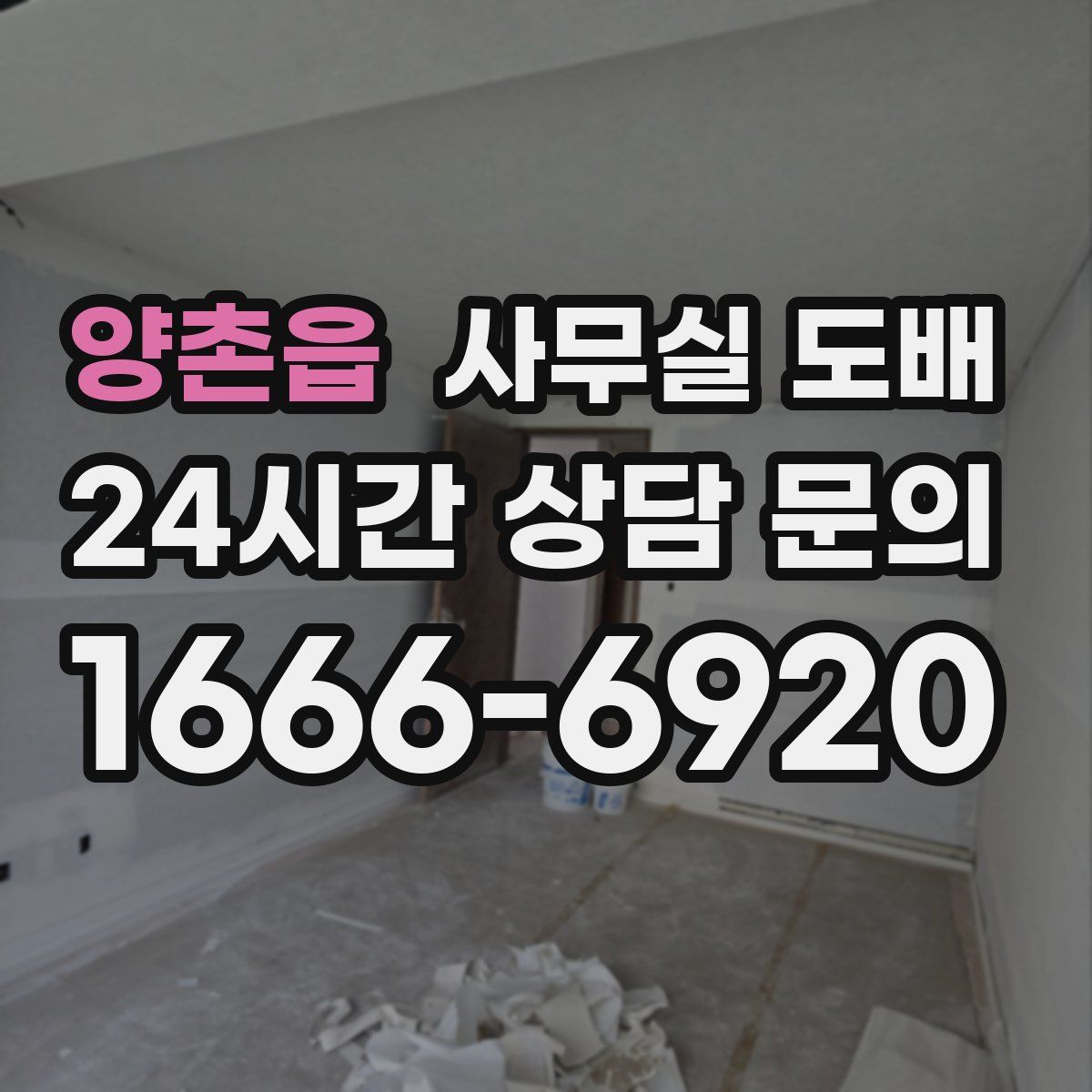 양촌읍 사무실 도배