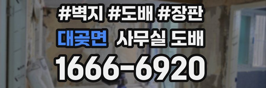 대곶면 사무실 도배