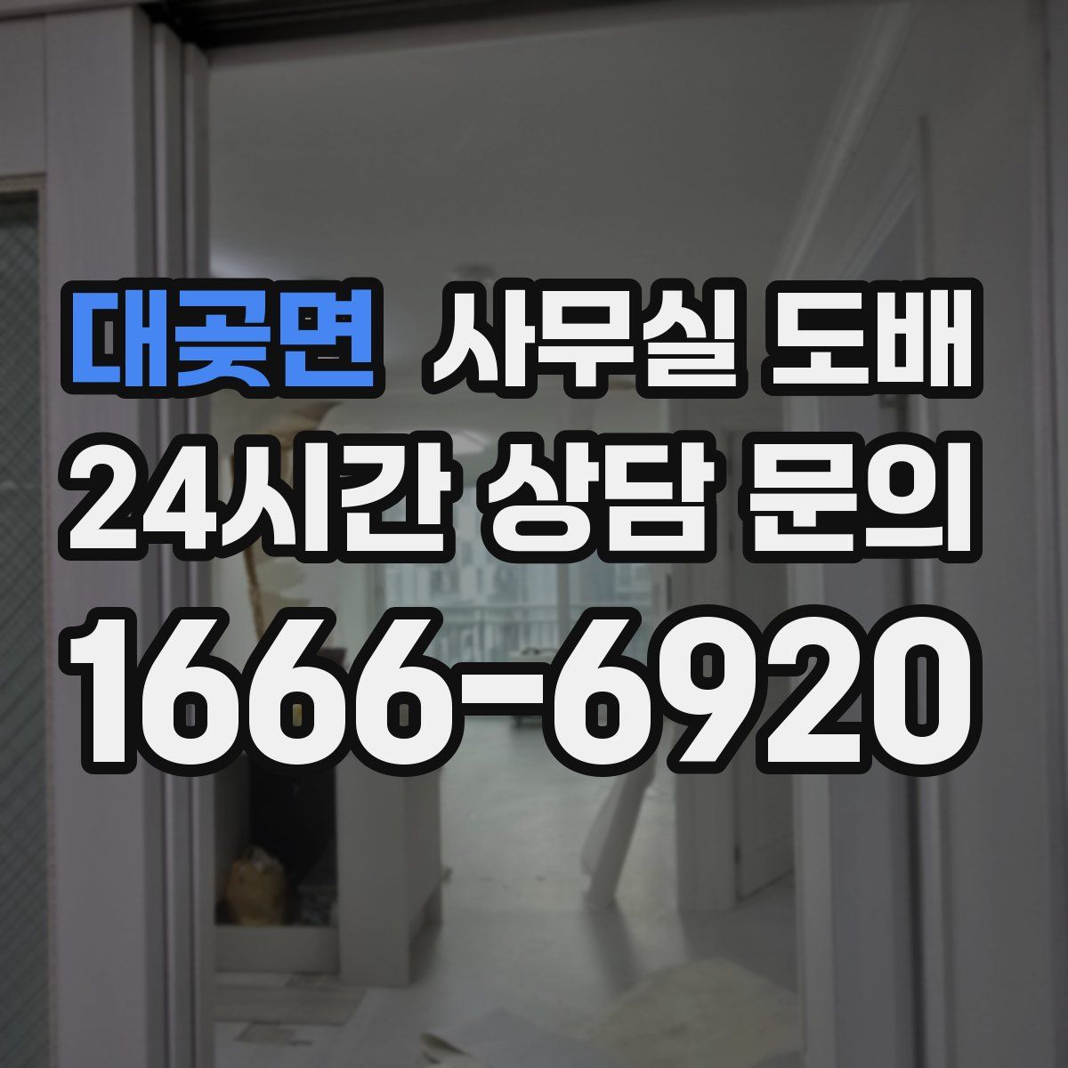 대곶면 사무실 도배