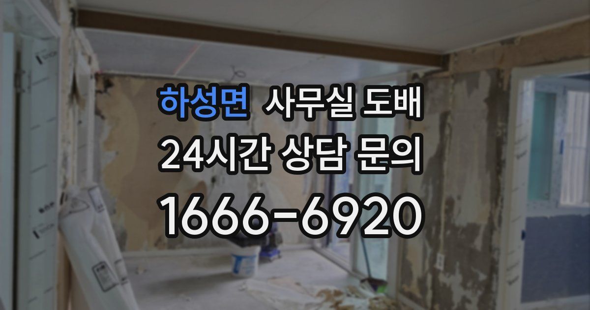 하성면 사무실 도배