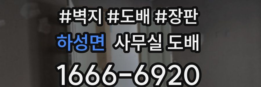 하성면 사무실 도배