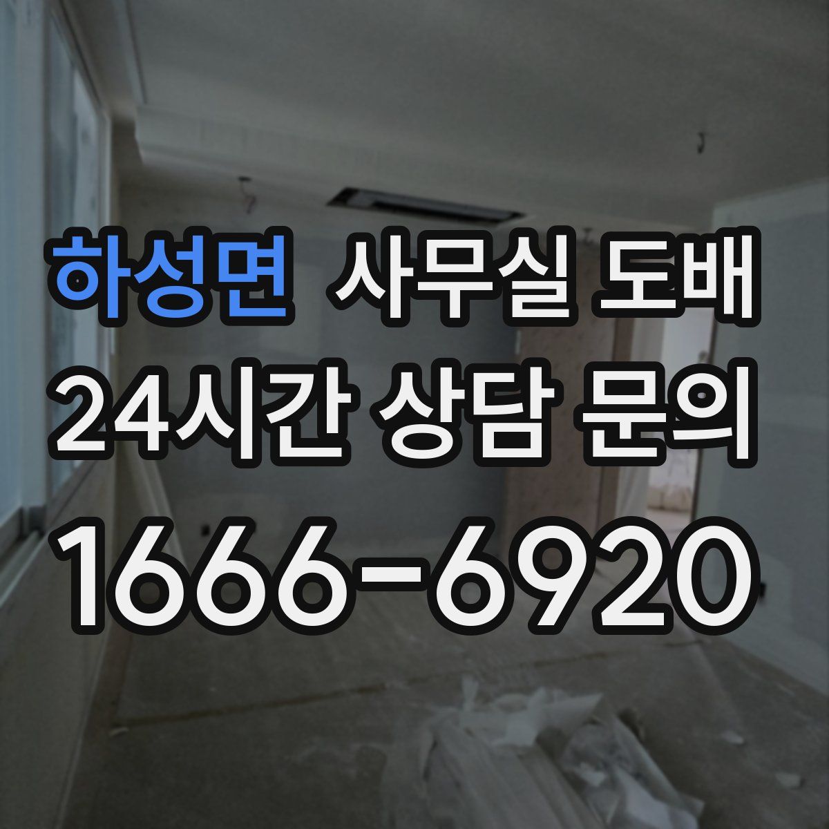 하성면 사무실 도배