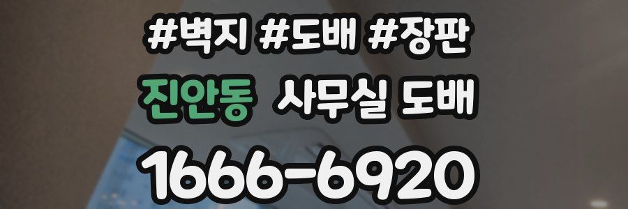 진안동 사무실 도배