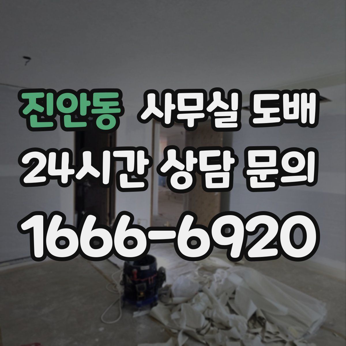 진안동 사무실 도배