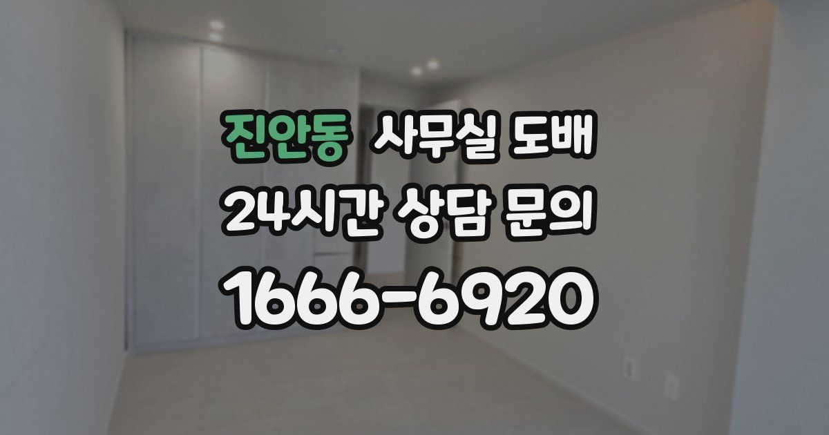 진안동 사무실 도배