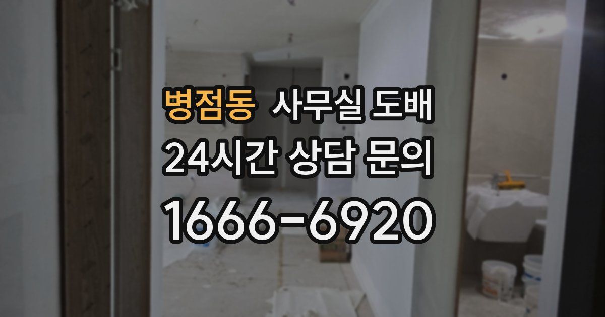 병점동 사무실 도배