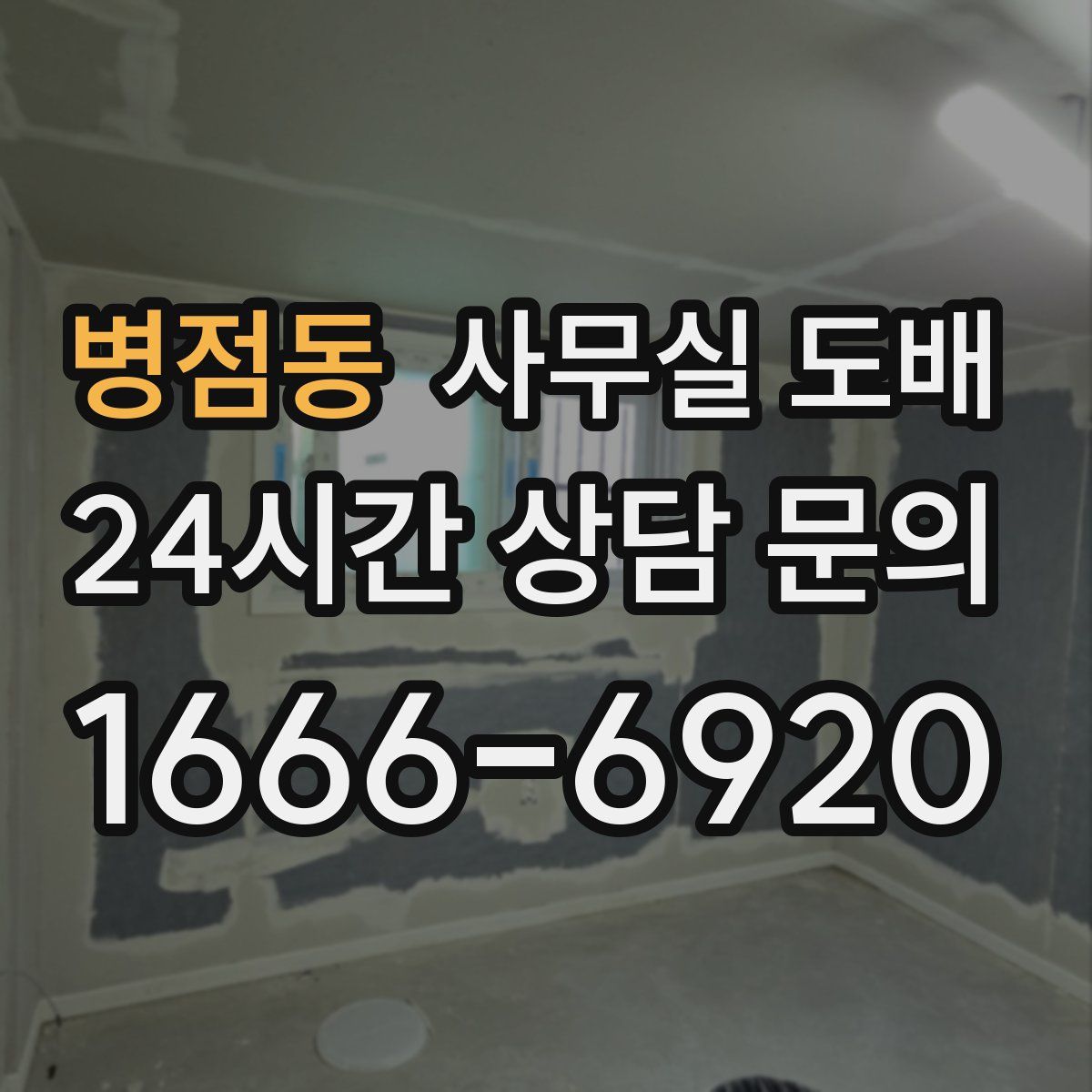 병점동 사무실 도배