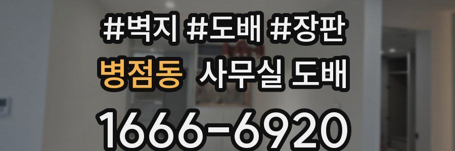 병점동 사무실 도배