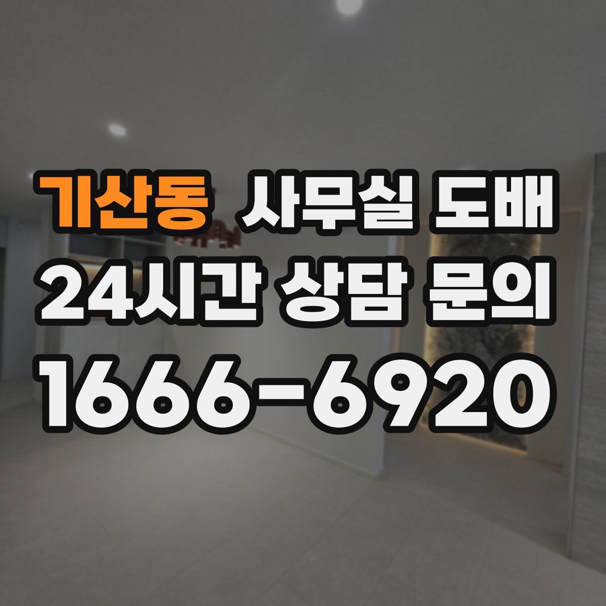 기산동 사무실 도배