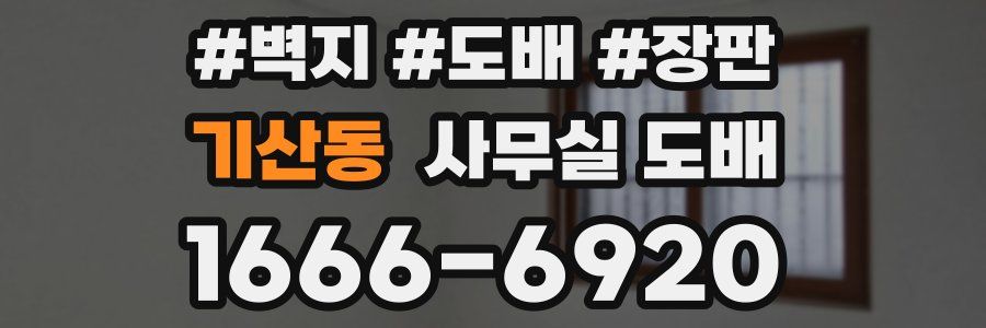 기산동 사무실 도배