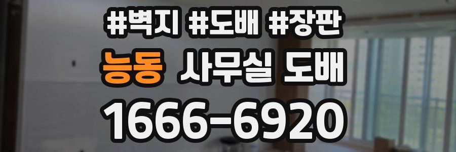 능동 사무실 도배