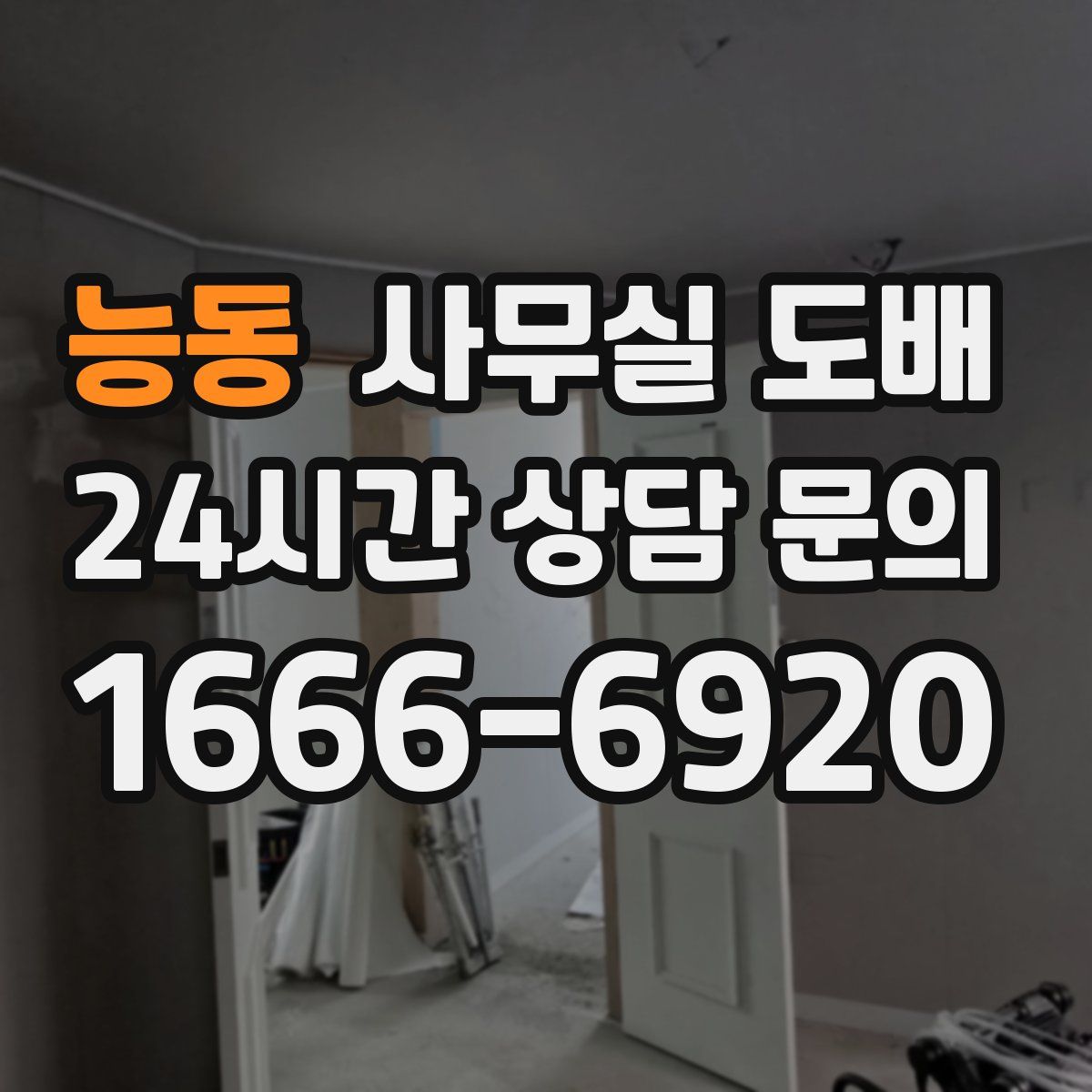 능동 사무실 도배