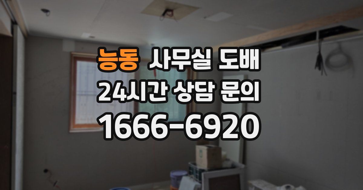 능동 사무실 도배