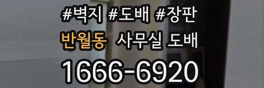 반월동 사무실 도배