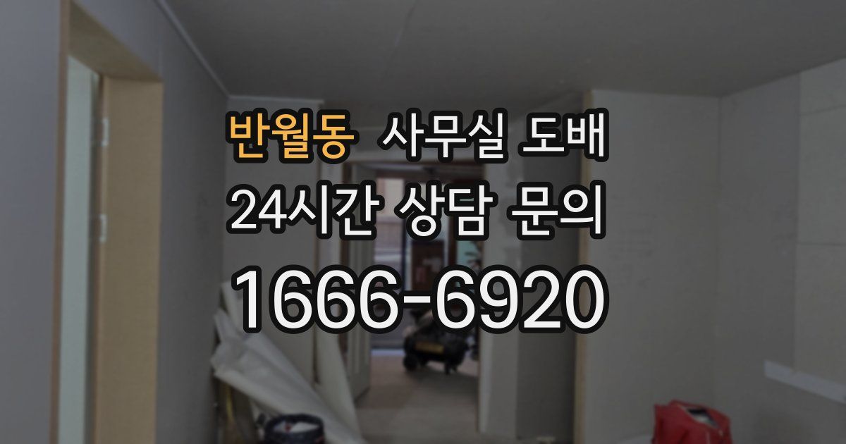 반월동 사무실 도배
