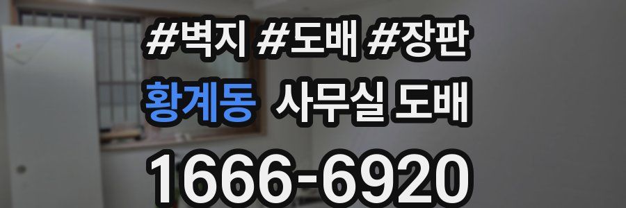 황계동 사무실 도배