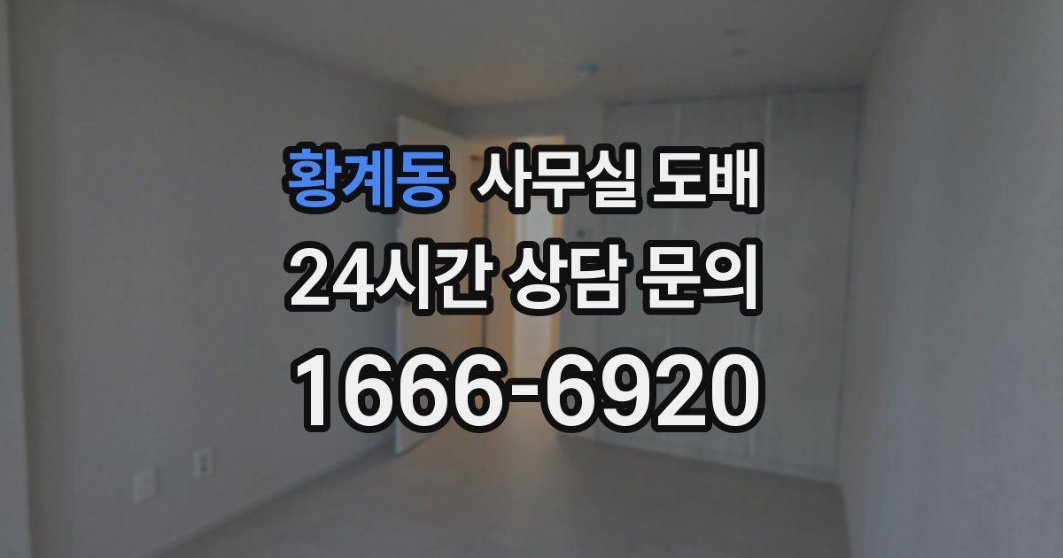 황계동 사무실 도배