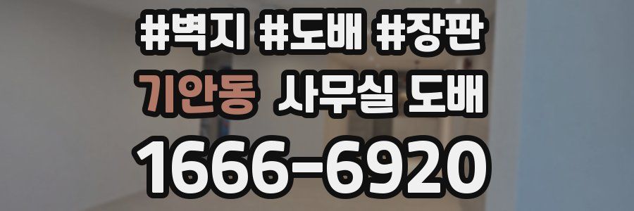 기안동 사무실 도배