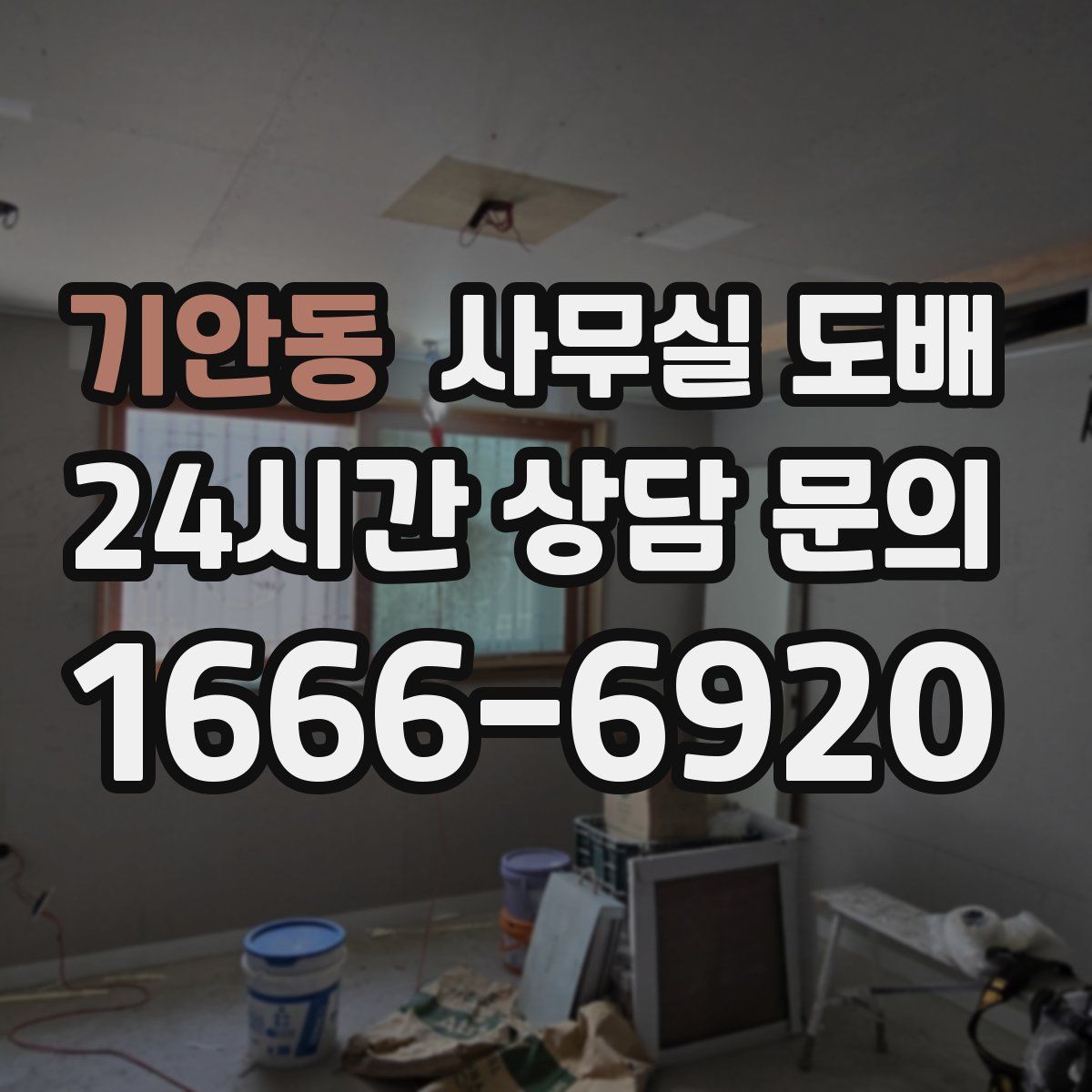기안동 사무실 도배