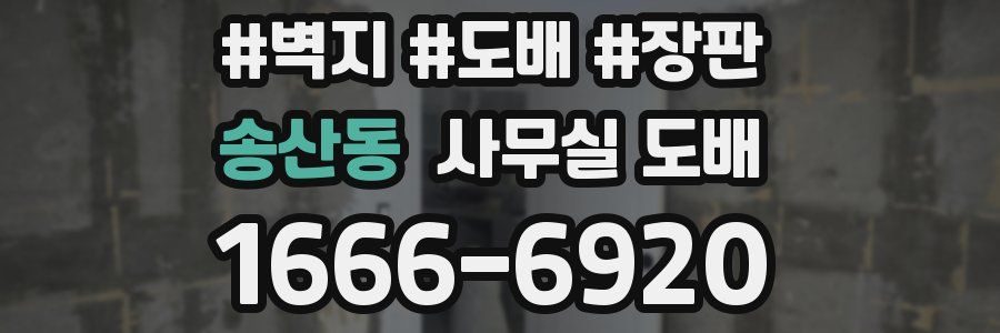 송산동 사무실 도배