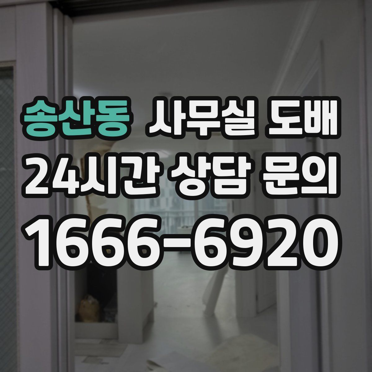 송산동 사무실 도배