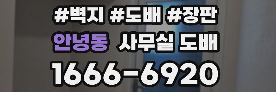 안녕동 사무실 도배