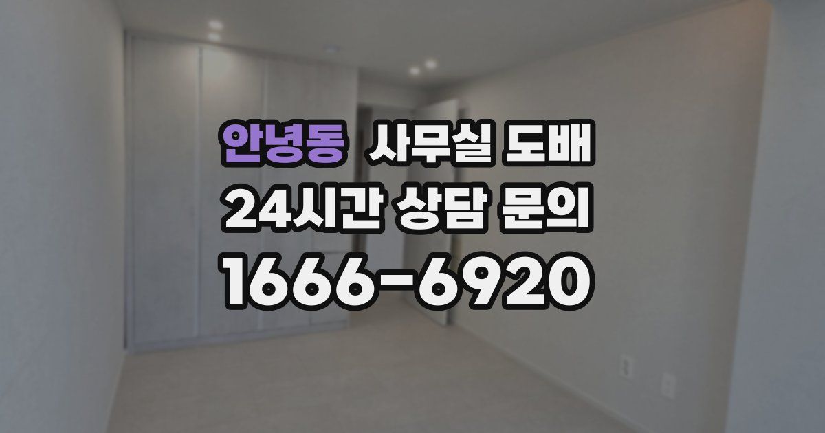 안녕동 사무실 도배