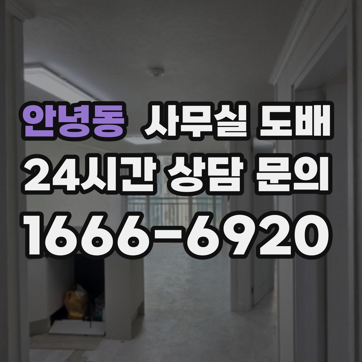 안녕동 사무실 도배