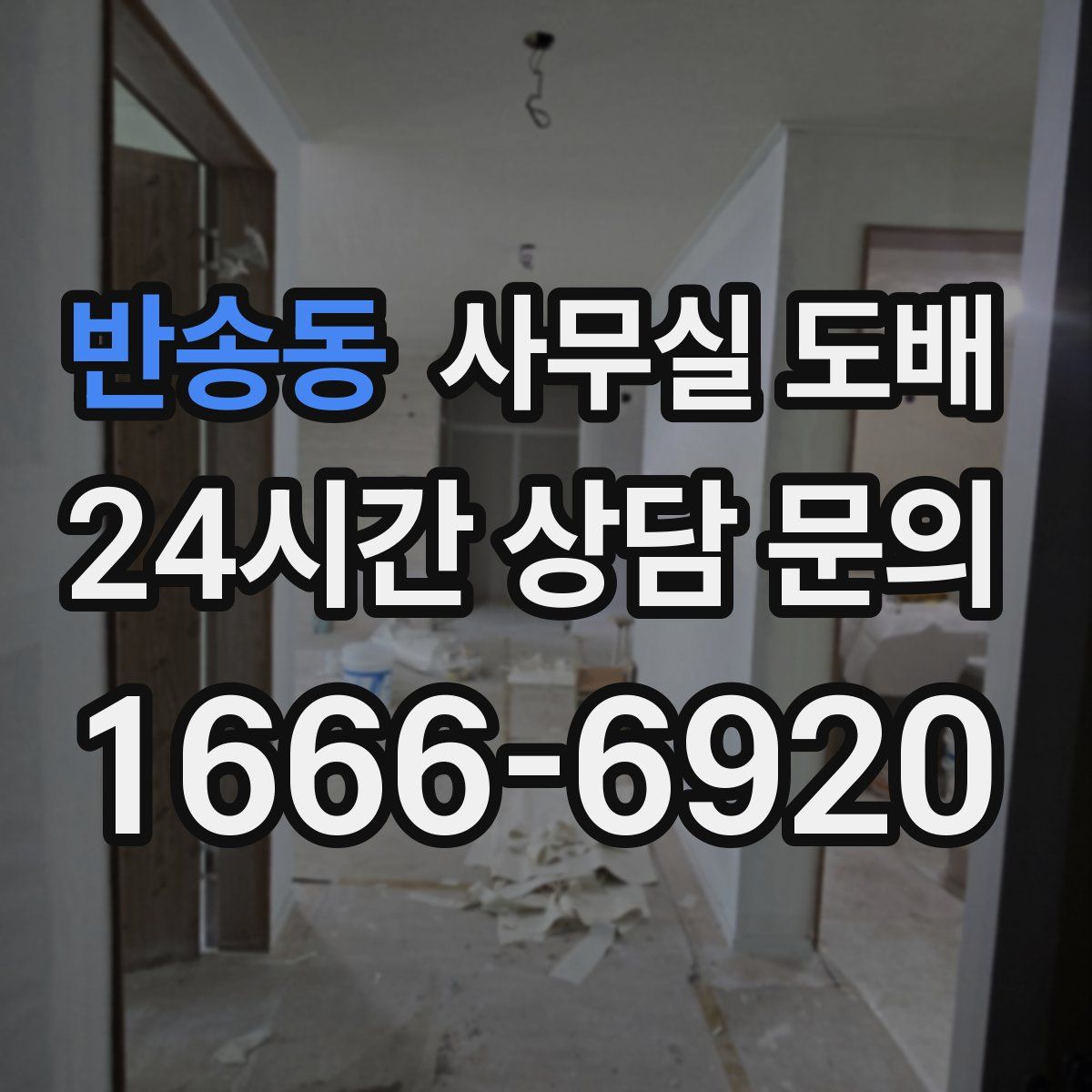 반송동 사무실 도배