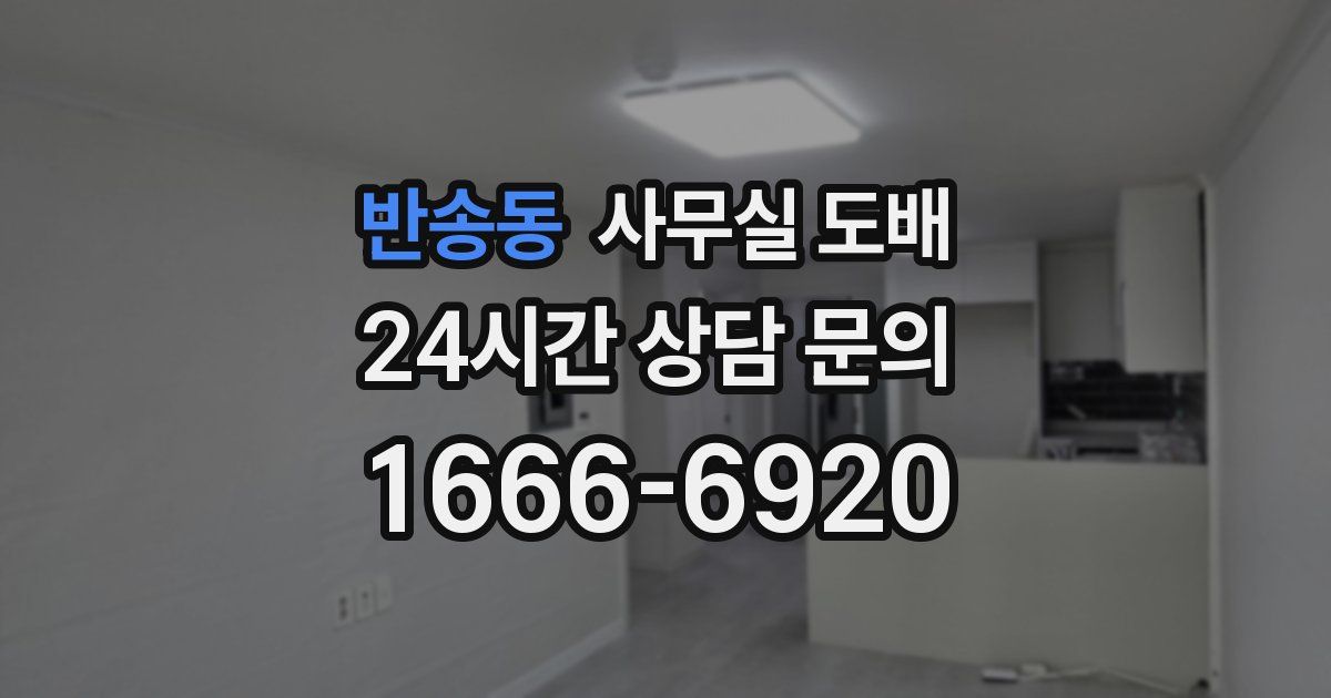 반송동 사무실 도배