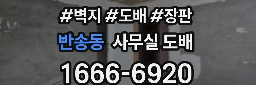 반송동 사무실 도배