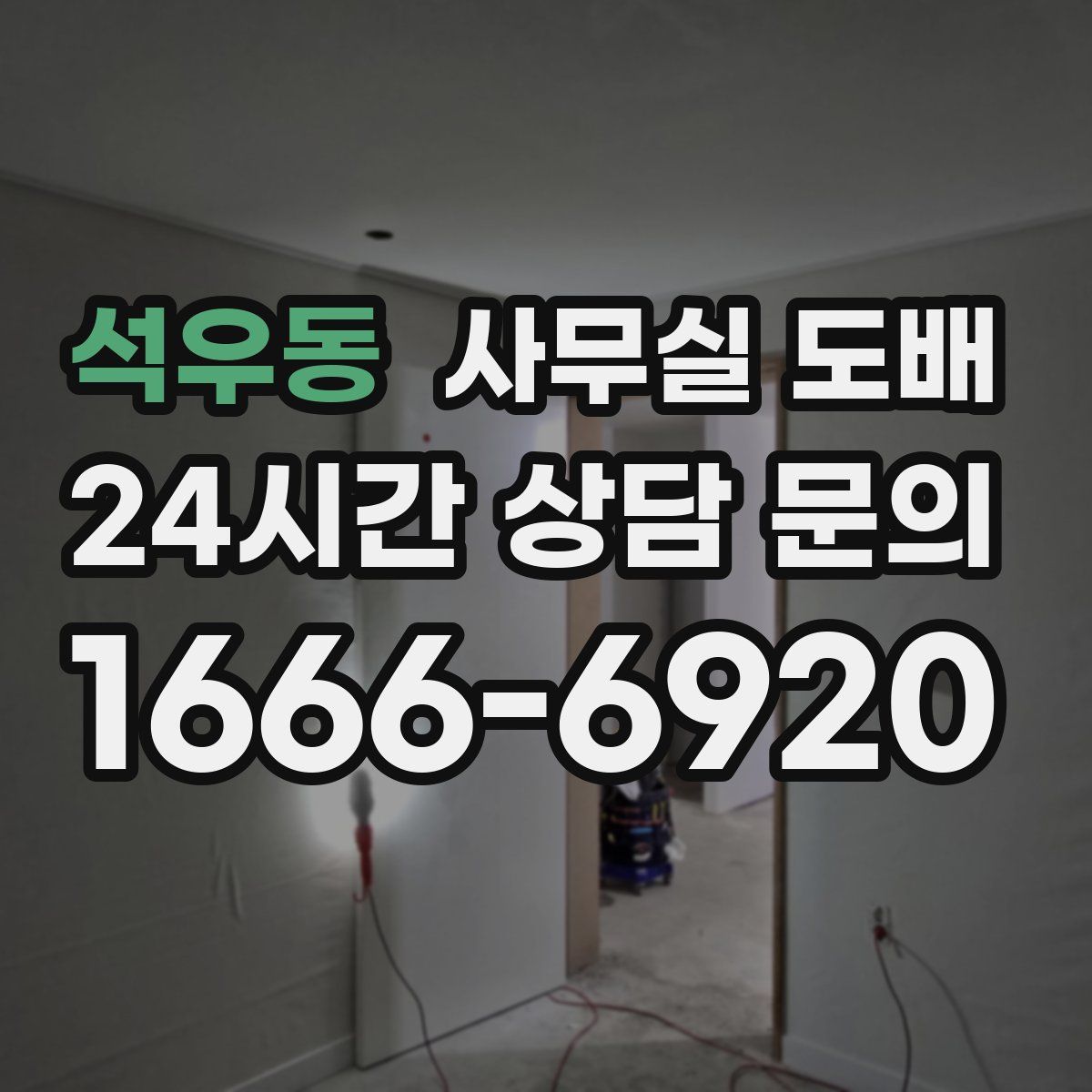 석우동 사무실 도배