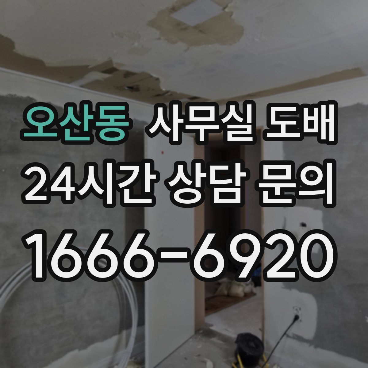 오산동 사무실 도배