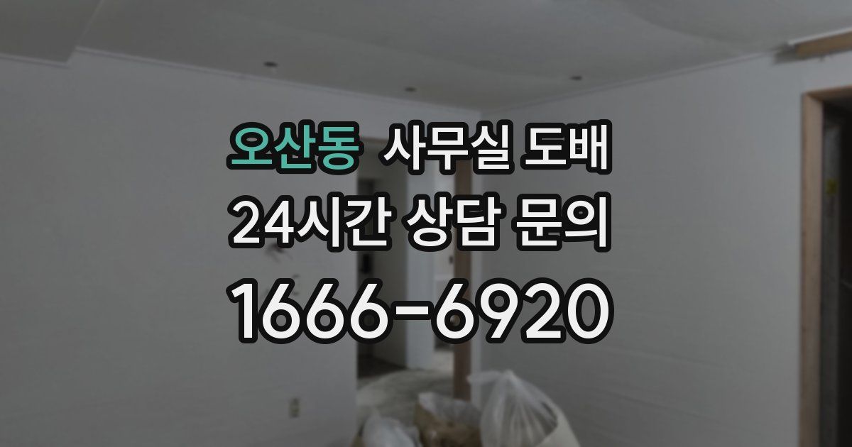 오산동 사무실 도배