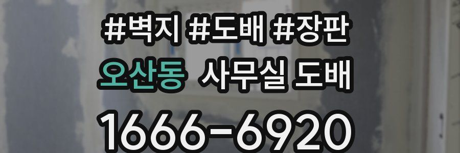 오산동 사무실 도배