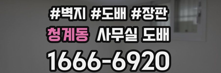 청계동 사무실 도배