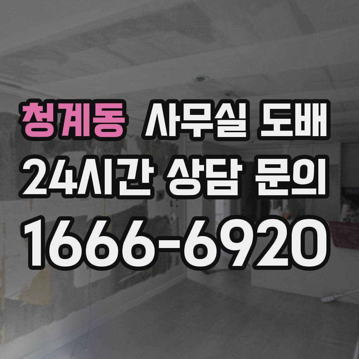 청계동 사무실 도배
