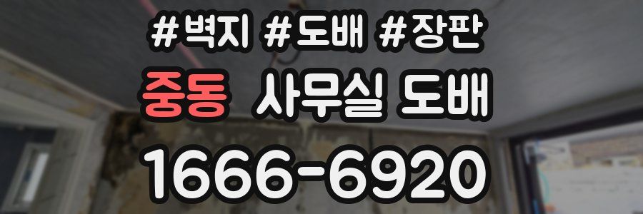 중동 사무실 도배