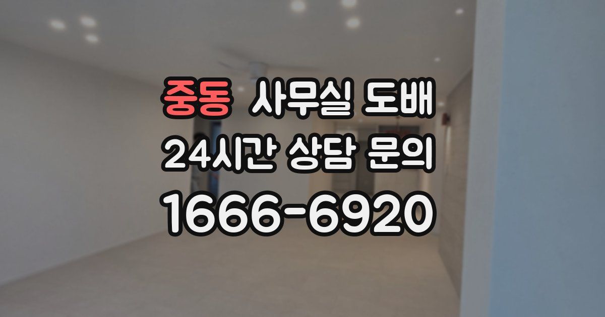 중동 사무실 도배