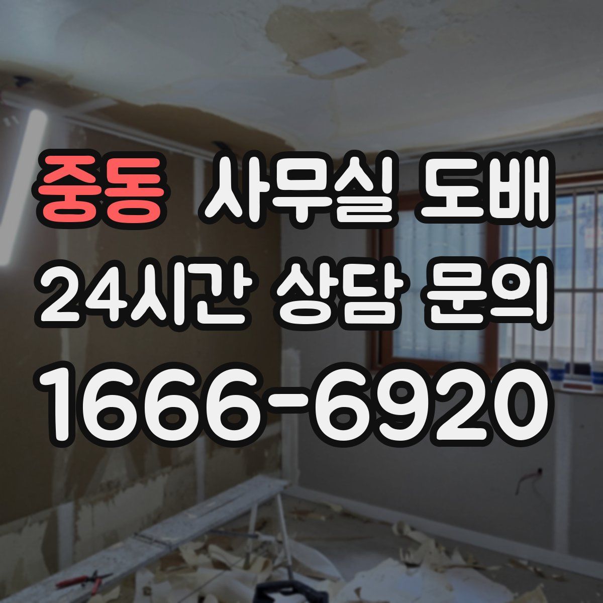 중동 사무실 도배